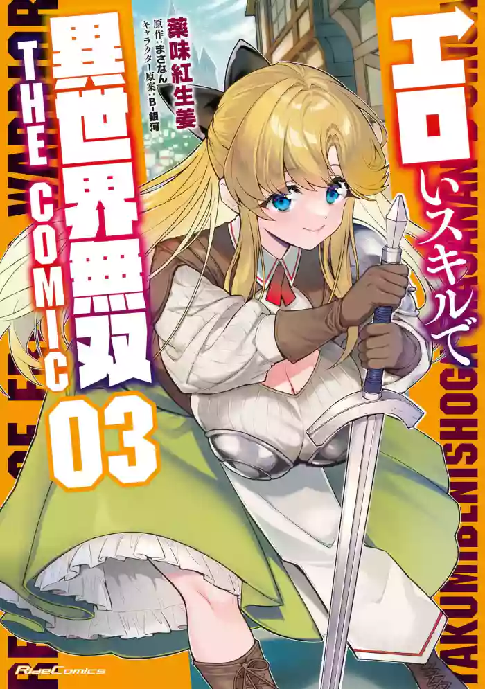 [Yakumi Benishouga]Eroi Skill de Isekai Musou THE COMIC Vol. 3[Digital]