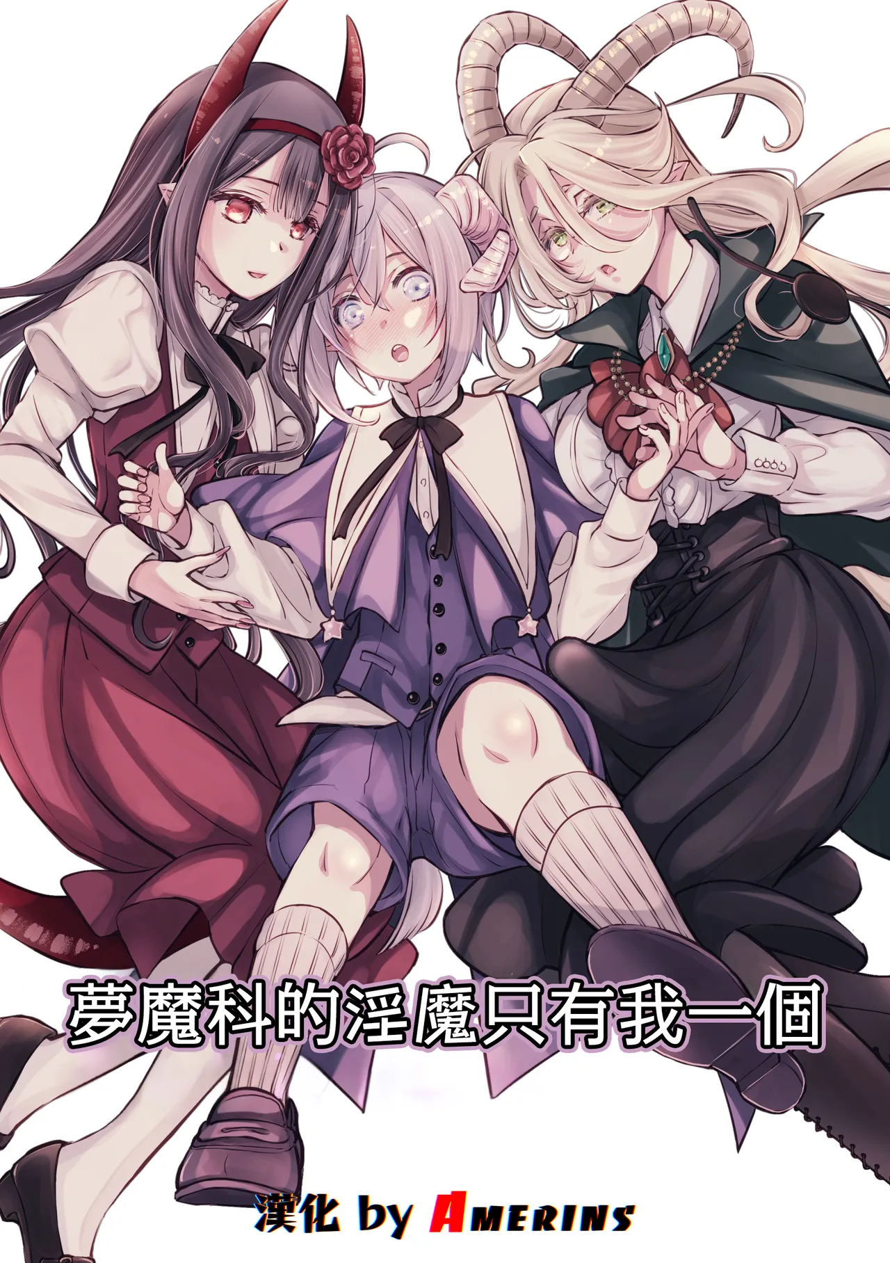 [Shishigashira]Mumaka no Inkyubasu wa Boku Hitori Deshita.[Chinese] [Amerins漢化] (Ongoing) Page 1