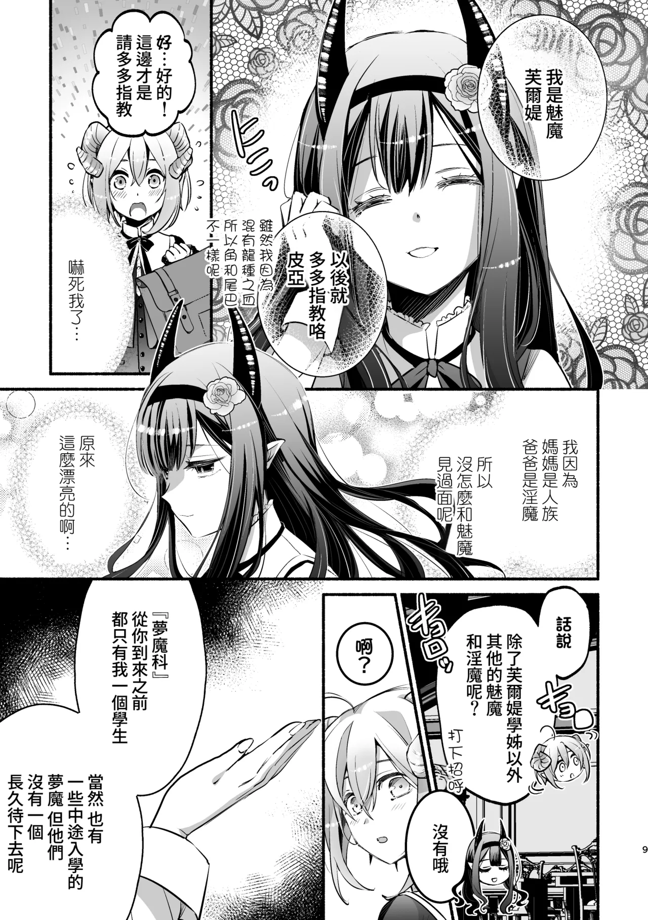 [Shishigashira]Mumaka no Inkyubasu wa Boku Hitori Deshita.[Chinese] [Amerins漢化] (Ongoing) Page 10