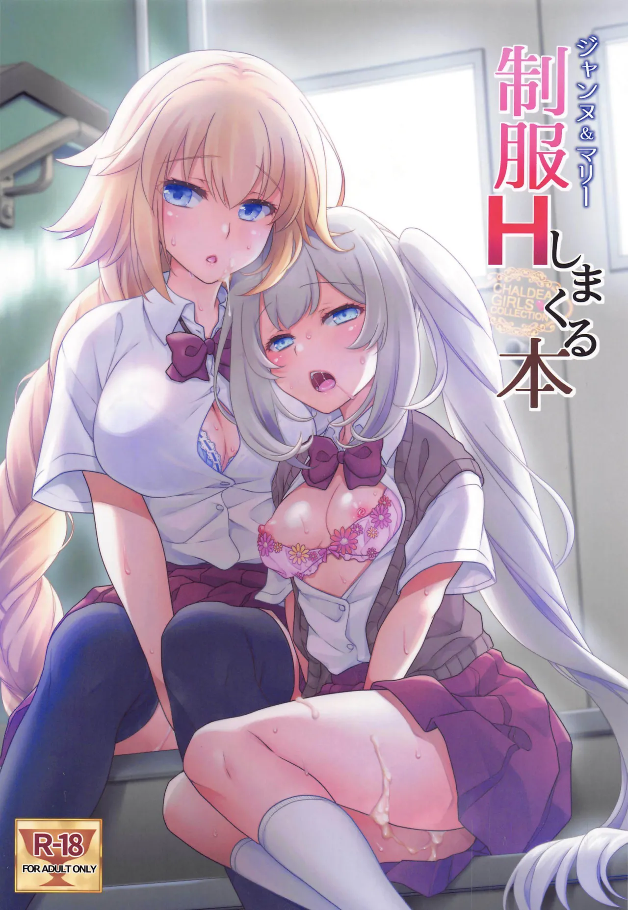 [Marimo-ya (Mori Marimo)]CHALDEA GIRLS COLLECTION Jeanne & Marie Seifuku H Shimakuru Hon | CHALDEA GIRLS COLLECTION Jeanne & Marie High School Uniform Sex-filled Book(Fate/Grand Order) [English] Page 1
