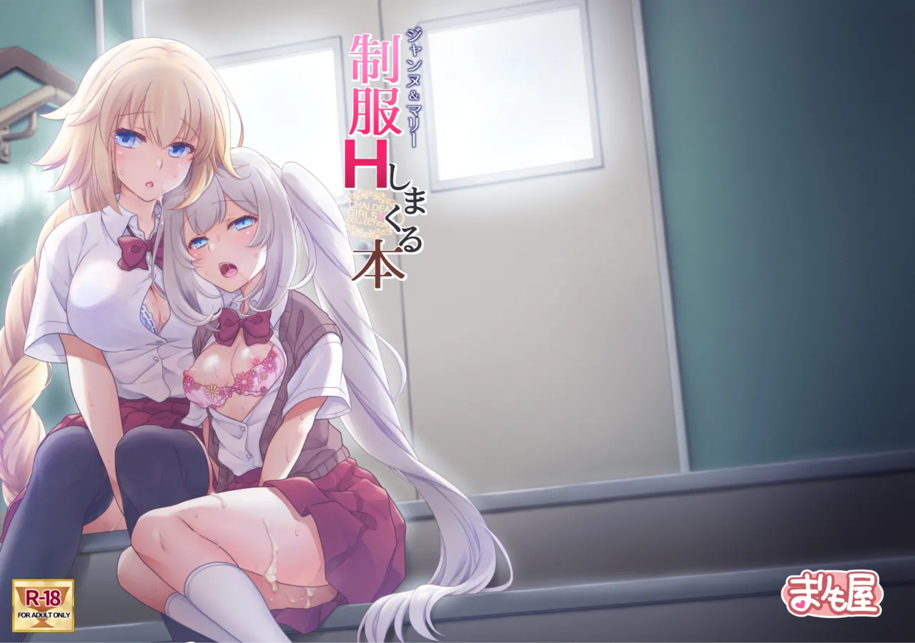 [Marimo-ya (Mori Marimo)]CHALDEA GIRLS COLLECTION Jeanne & Marie Seifuku H Shimakuru Hon | CHALDEA GIRLS COLLECTION Jeanne & Marie High School Uniform Sex-filled Book(Fate/Grand Order) [English] Page 27