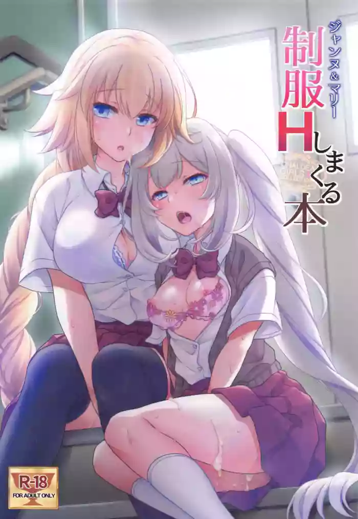 [Marimo-ya (Mori Marimo)]CHALDEA GIRLS COLLECTION Jeanne & Marie Seifuku H Shimakuru Hon | CHALDEA GIRLS COLLECTION Jeanne & Marie High School Uniform Sex-filled Book(Fate/Grand Order) [English]