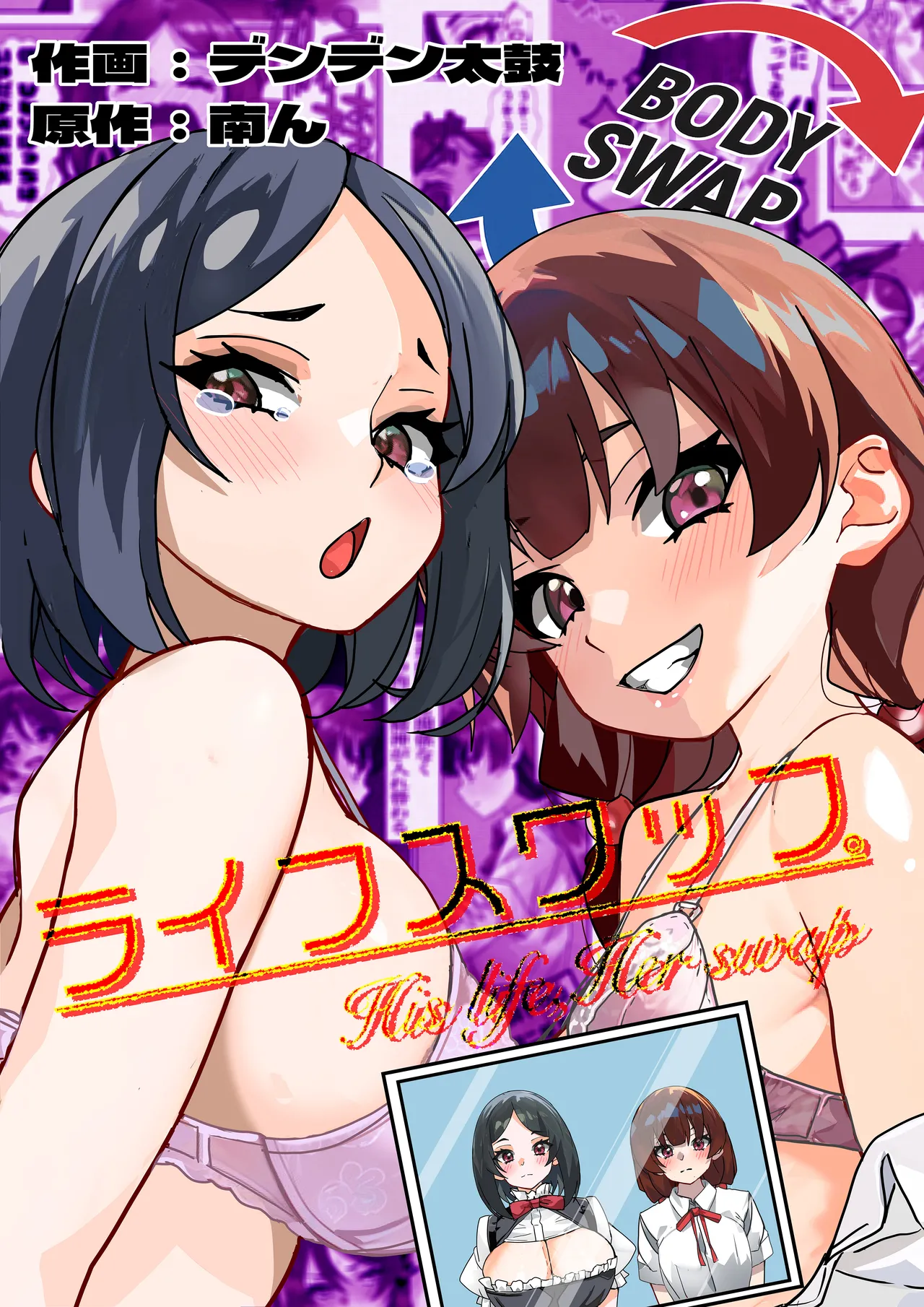 [Minami no Komichi (Minamin, Denden Taiko)]Life Swap - His Life, Her Swap Page 1