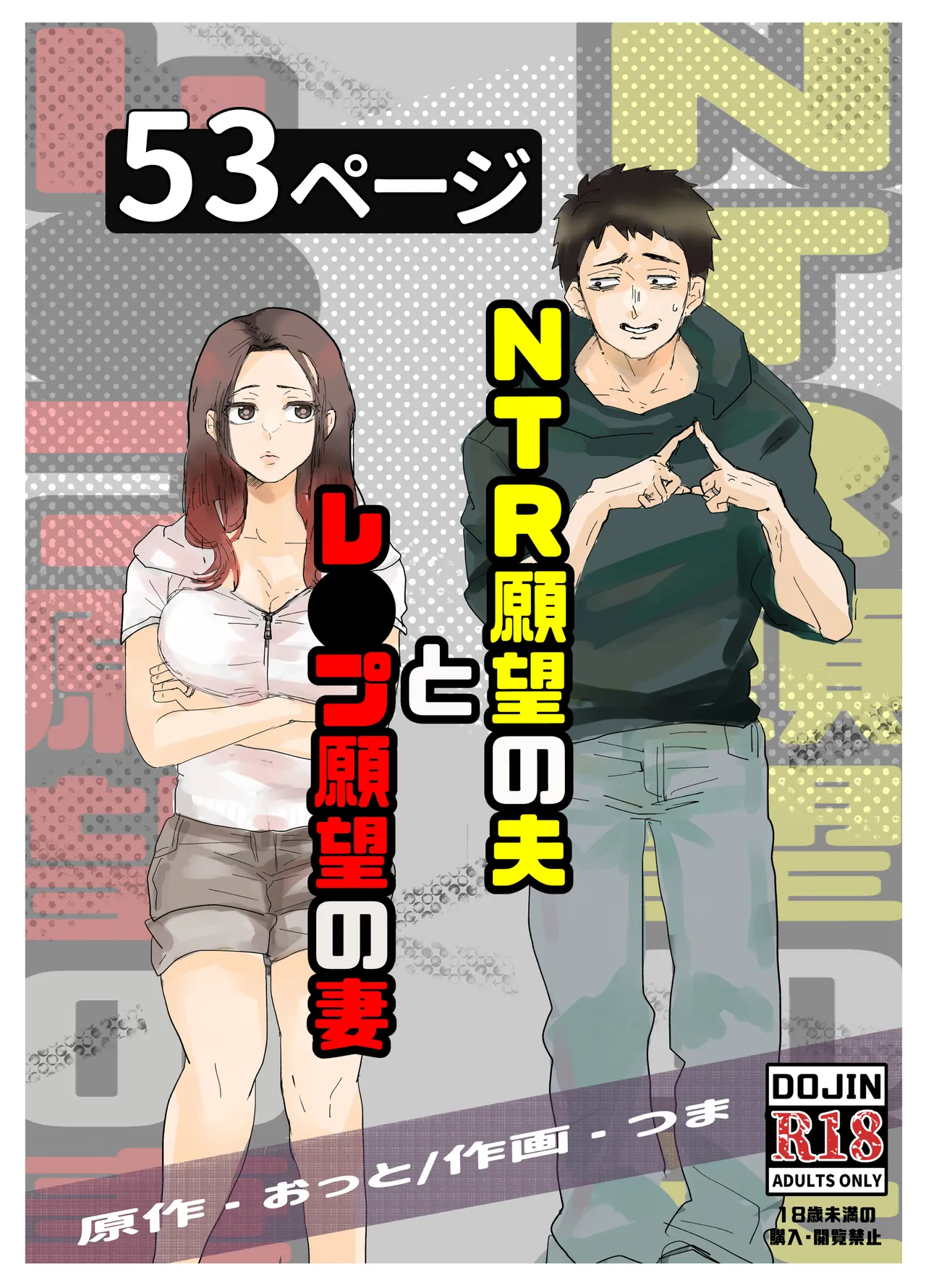 [Otto (Tsuma)]NTR Ganbou no Otto to Rape Ganbou no Tsuma Page 1