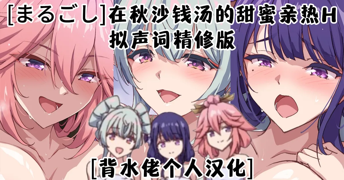 [Marugoshi]Akisa Sento nite Icha Love H(Genshin Impact) [Chinese] [背水佬个人汉化] Page 1