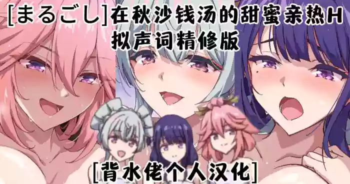 [Marugoshi]Akisa Sento nite Icha Love H(Genshin Impact) [Chinese] [背水佬个人汉化]