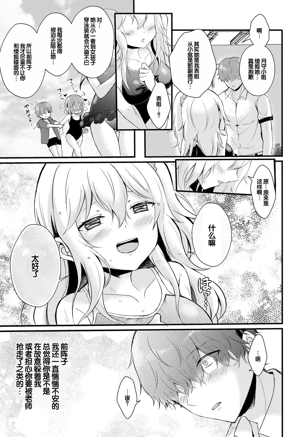 [Hatsuuni Ikura]Choro Cos![Digital] [Chinese] [甜族星人赞助汉化] Page 89