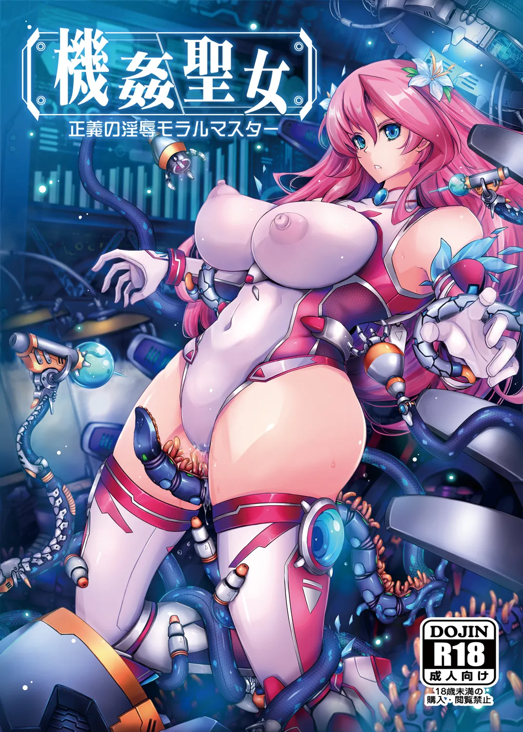 [Garyuh-Chitai (TANA)]Kikan Seijo Seigi no Injoku Moral Master[Chinese] [Digital] Page 1