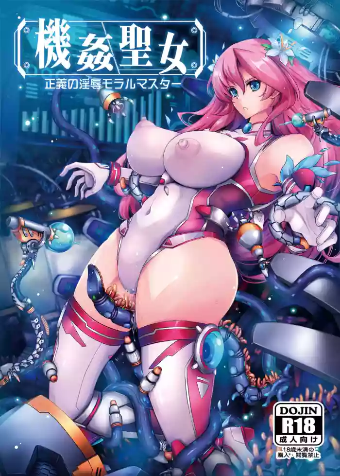[Garyuh-Chitai (TANA)]Kikan Seijo Seigi no Injoku Moral Master[Chinese] [Digital]