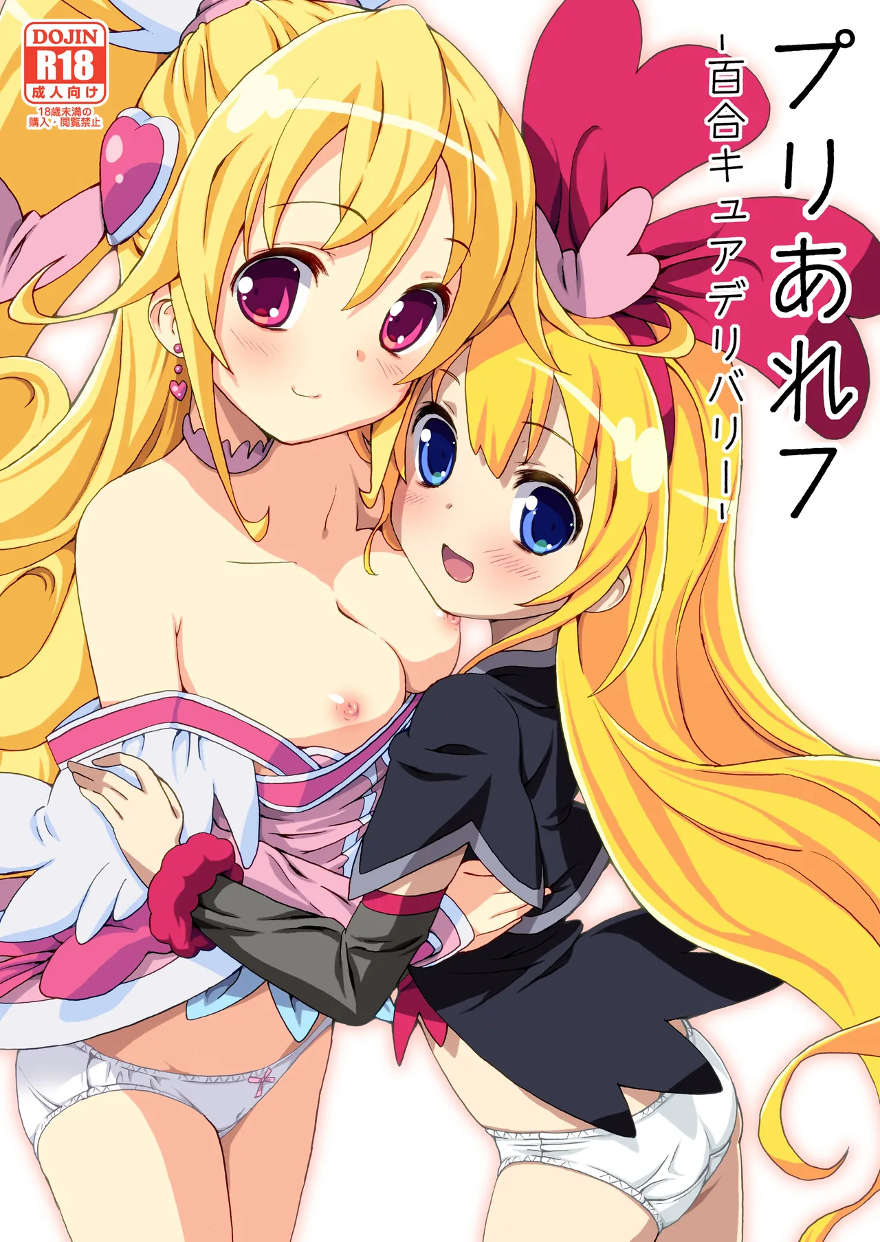 [Areya (Homing)]Pre Are 7 -Yuri Cure Delivery-(Doki Doki! Precure) [Digital] Page 1