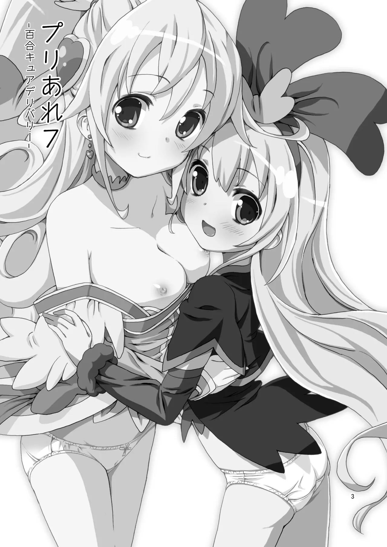 [Areya (Homing)]Pre Are 7 -Yuri Cure Delivery-(Doki Doki! Precure) [Digital] Page 2