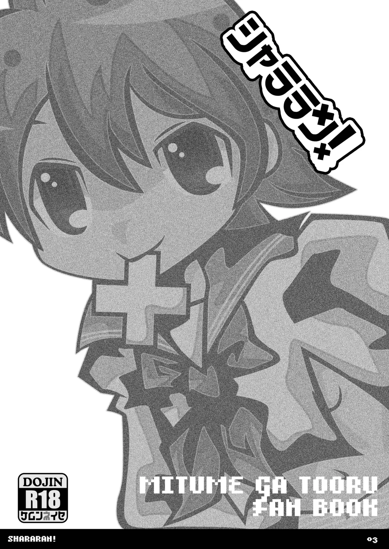 [SUNDAY SYNDROME (S:)]shararan!(Mitsume ga Tooru) [Digital] Page 2