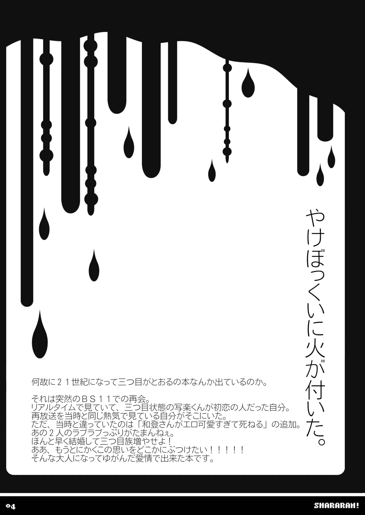 [SUNDAY SYNDROME (S:)]shararan!(Mitsume ga Tooru) [Digital] Page 3