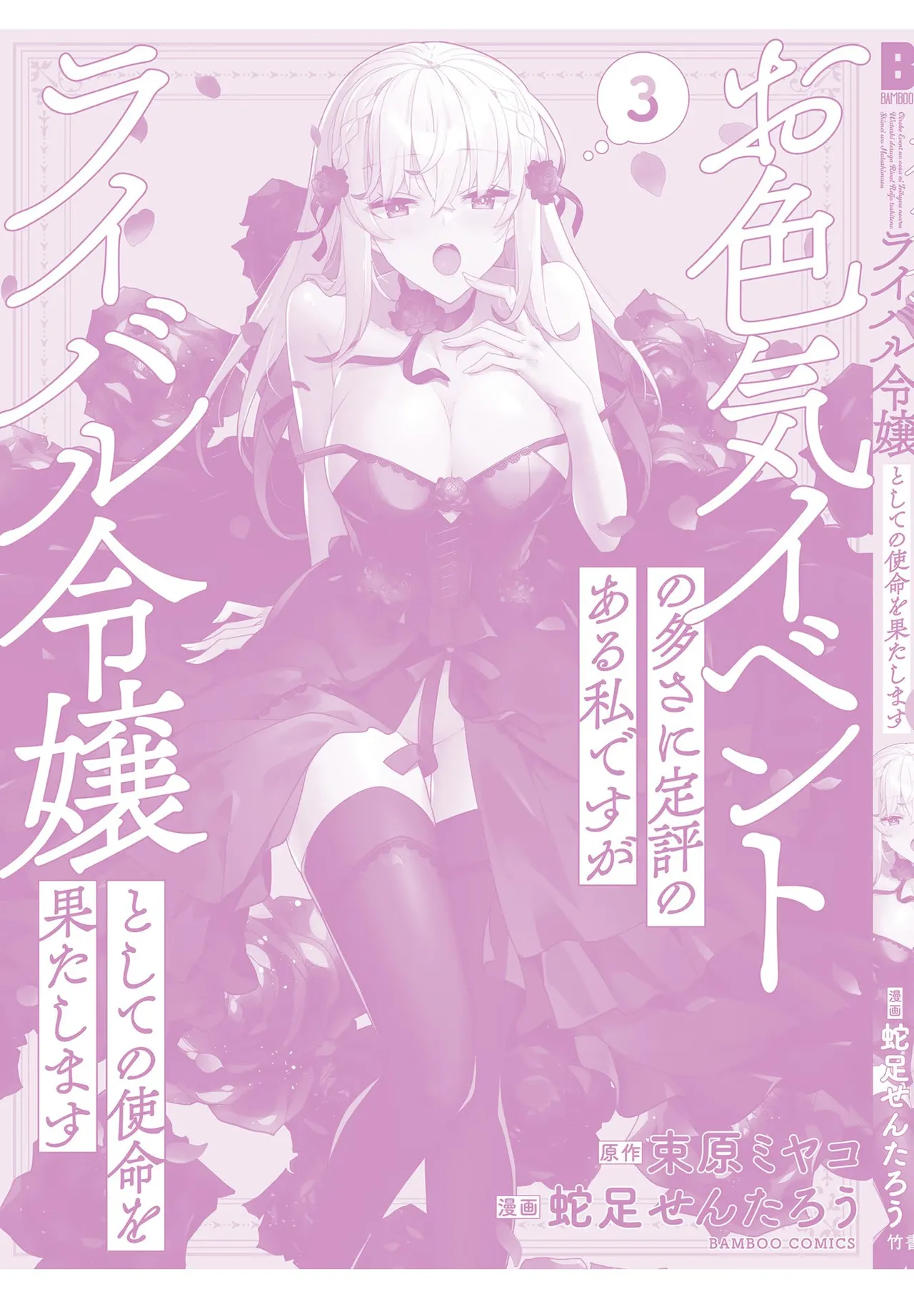 [Tsukahara Miyako, Dasoku Sentarou]Oiroke Event no Oosa ni Teihyou no Aru Watashi desu ga Rival Reijou to Shite no Shimei o Hatashimasu Vol. 3 Page 164