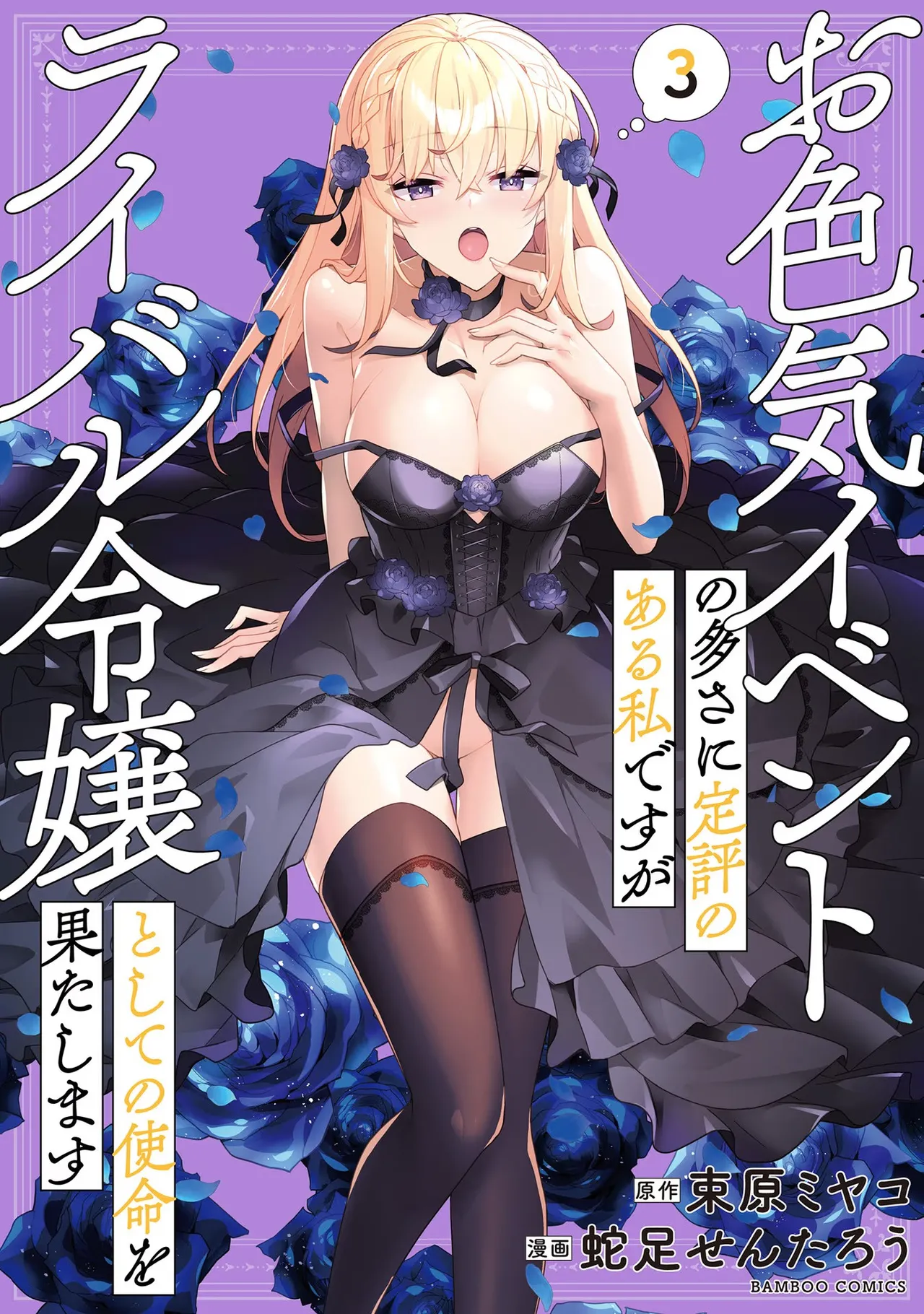 [Tsukahara Miyako, Dasoku Sentarou]Oiroke Event no Oosa ni Teihyou no Aru Watashi desu ga Rival Reijou to Shite no Shimei o Hatashimasu Vol. 3 Page 167