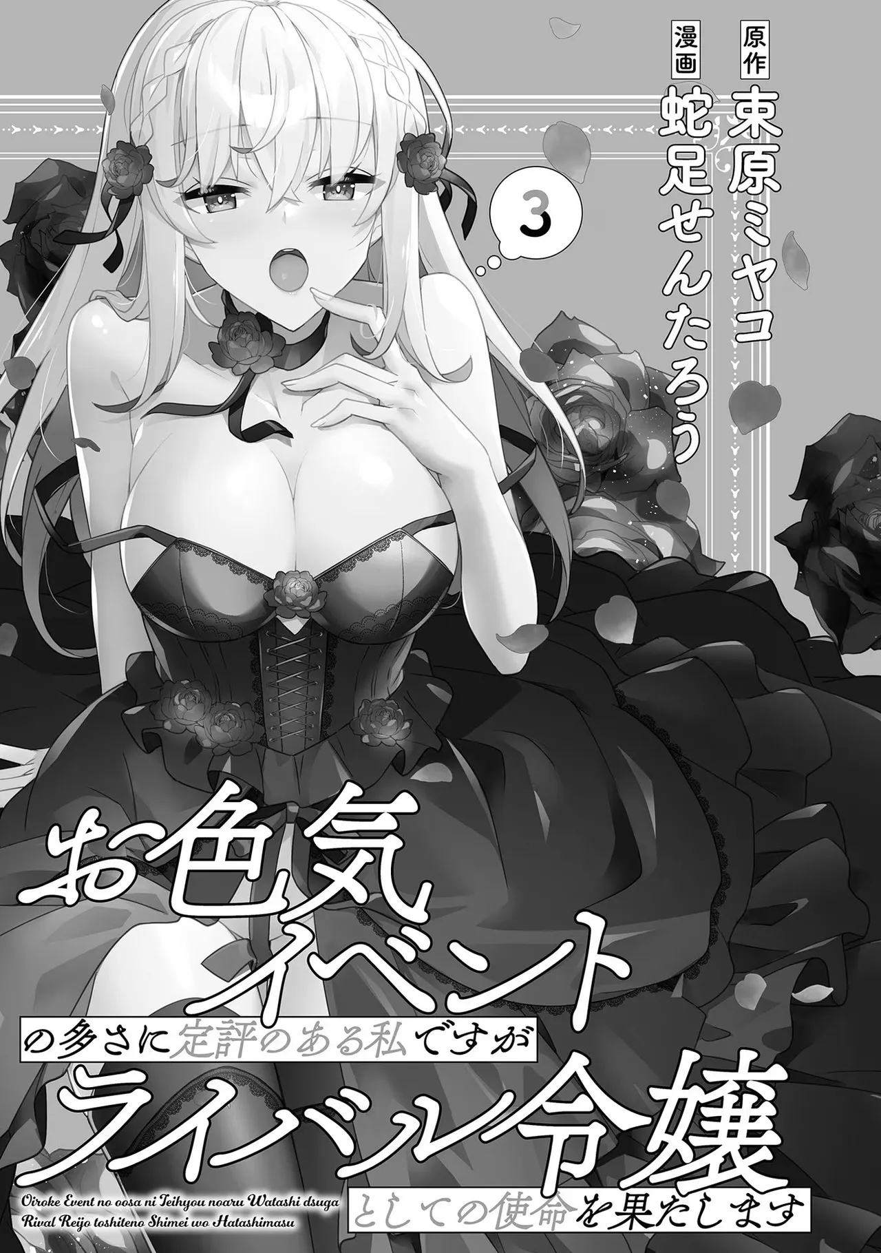 [Tsukahara Miyako, Dasoku Sentarou]Oiroke Event no Oosa ni Teihyou no Aru Watashi desu ga Rival Reijou to Shite no Shimei o Hatashimasu Vol. 3 Page 3