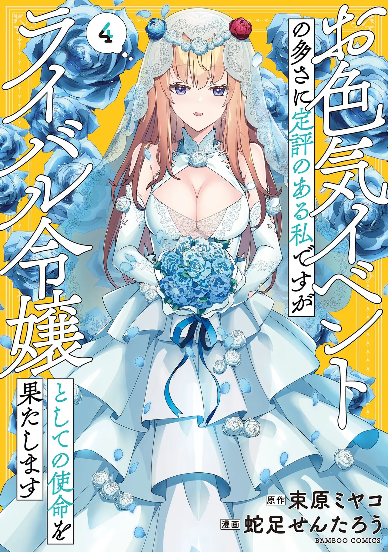 [束原ミヤコ×蛇足せんたろう]お色気イベントの多さに定評のある私ですがライバル令嬢としての使命を果たします 第04巻 Page 1