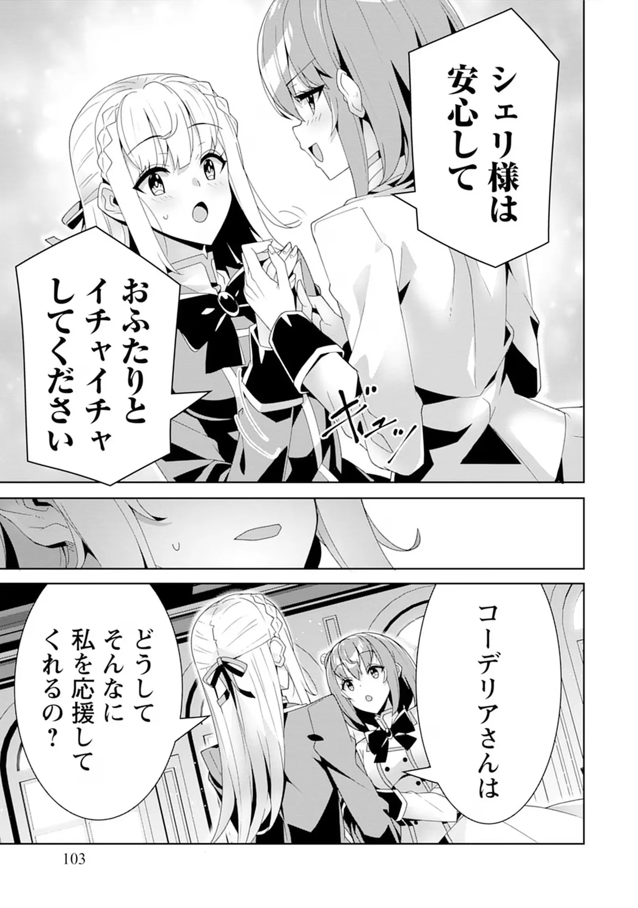 [束原ミヤコ×蛇足せんたろう]お色気イベントの多さに定評のある私ですがライバル令嬢としての使命を果たします 第04巻 Page 103