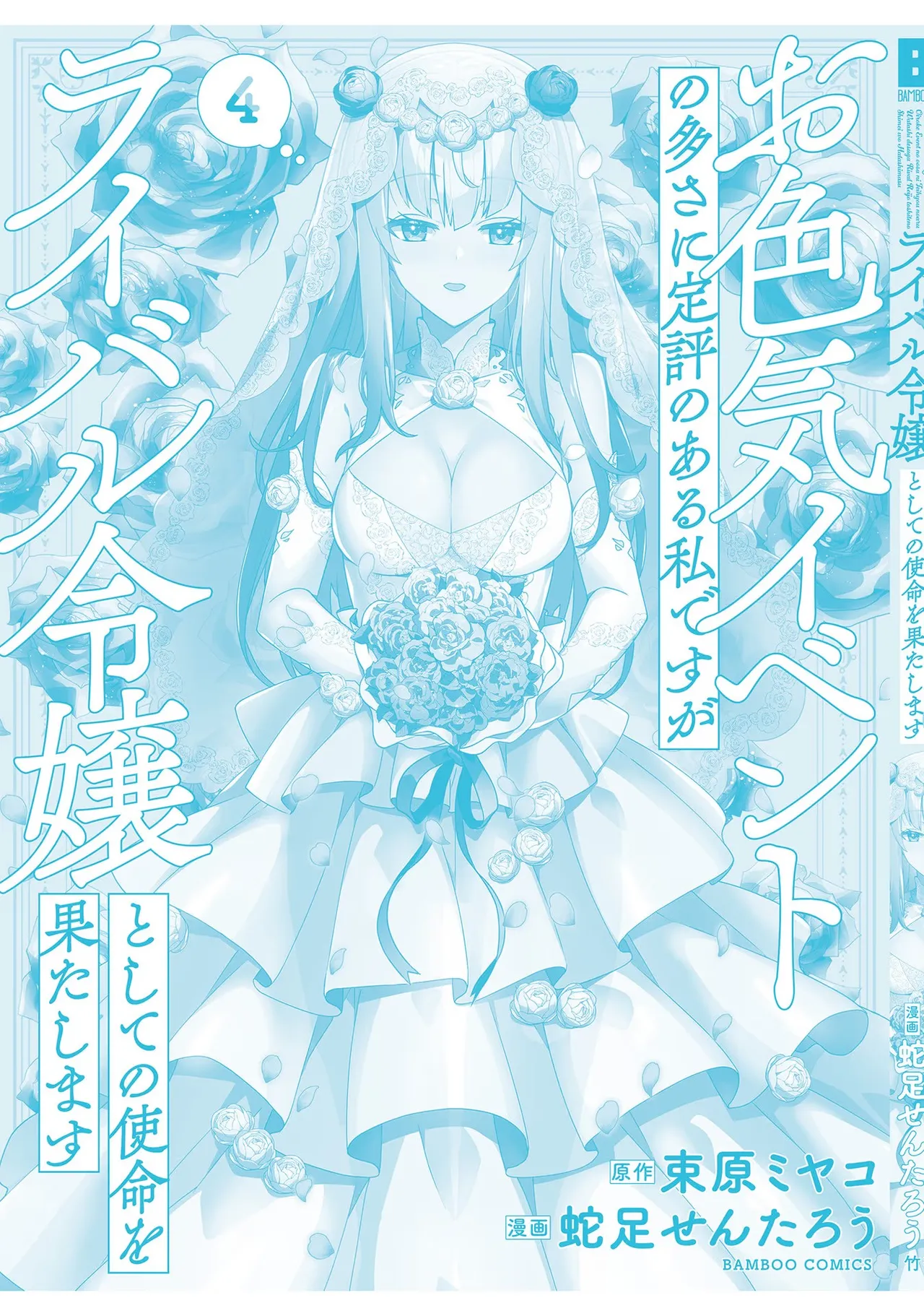 [束原ミヤコ×蛇足せんたろう]お色気イベントの多さに定評のある私ですがライバル令嬢としての使命を果たします 第04巻 Page 164