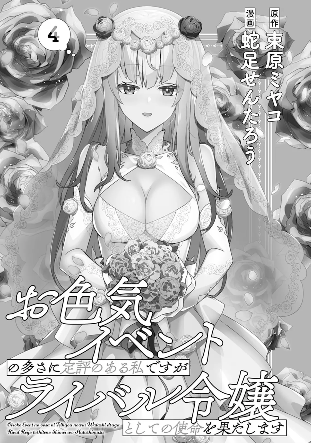 [束原ミヤコ×蛇足せんたろう]お色気イベントの多さに定評のある私ですがライバル令嬢としての使命を果たします 第04巻 Page 3