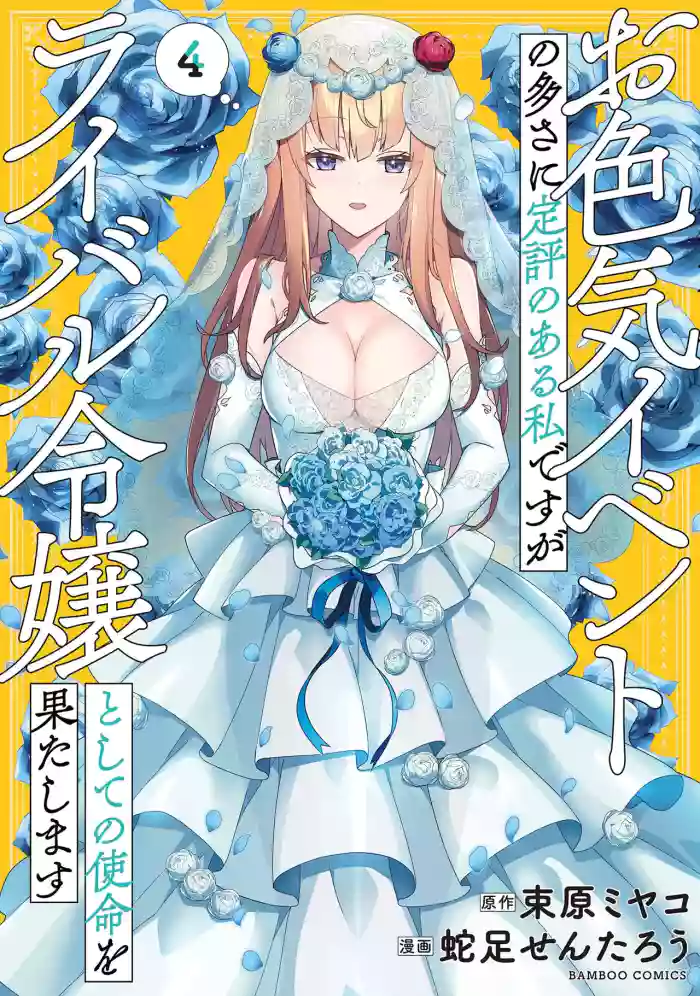 [束原ミヤコ×蛇足せんたろう]お色気イベントの多さに定評のある私ですがライバル令嬢としての使命を果たします 第04巻