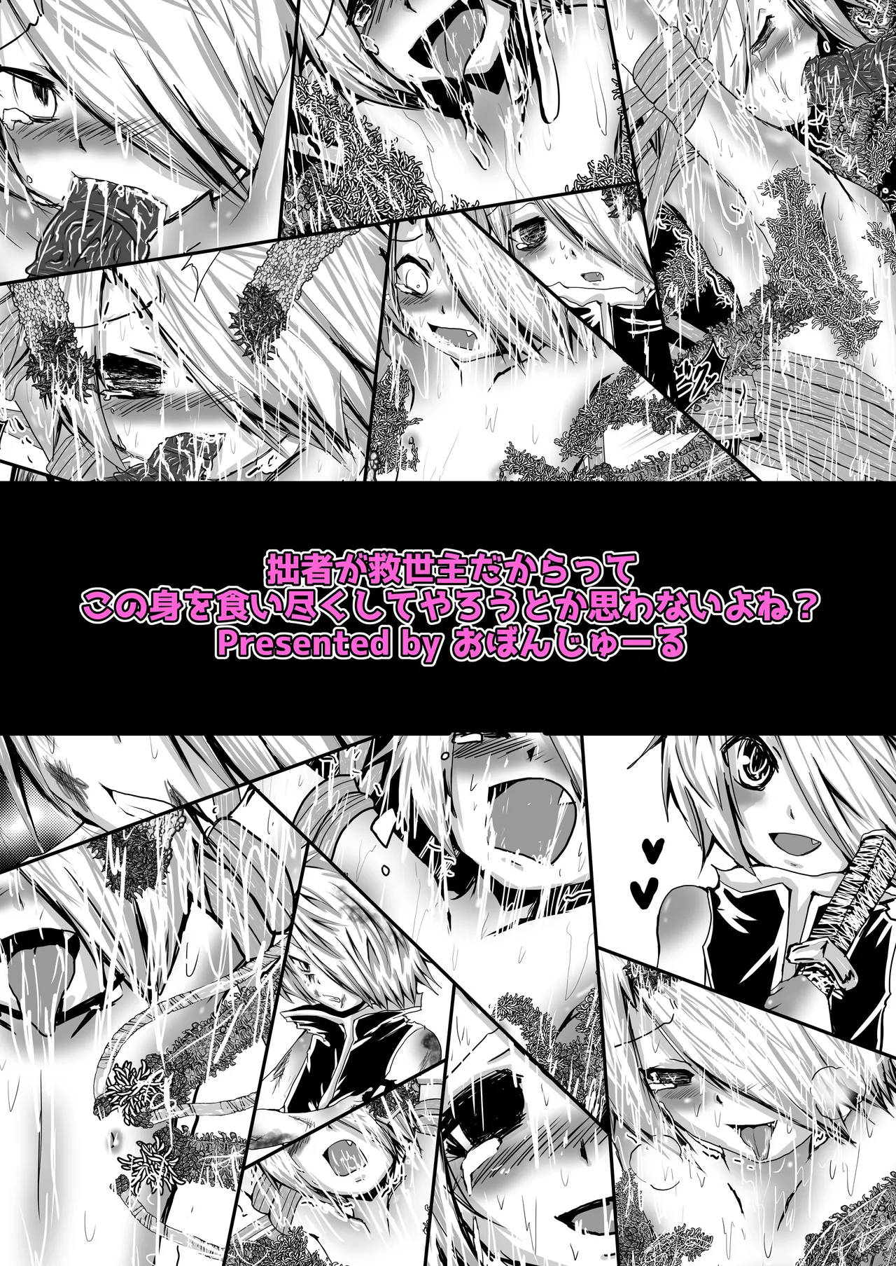 [Obonjour]拙者が救世主だからってこの身を食い尽くしてやろうとか思わないよね? Page 17