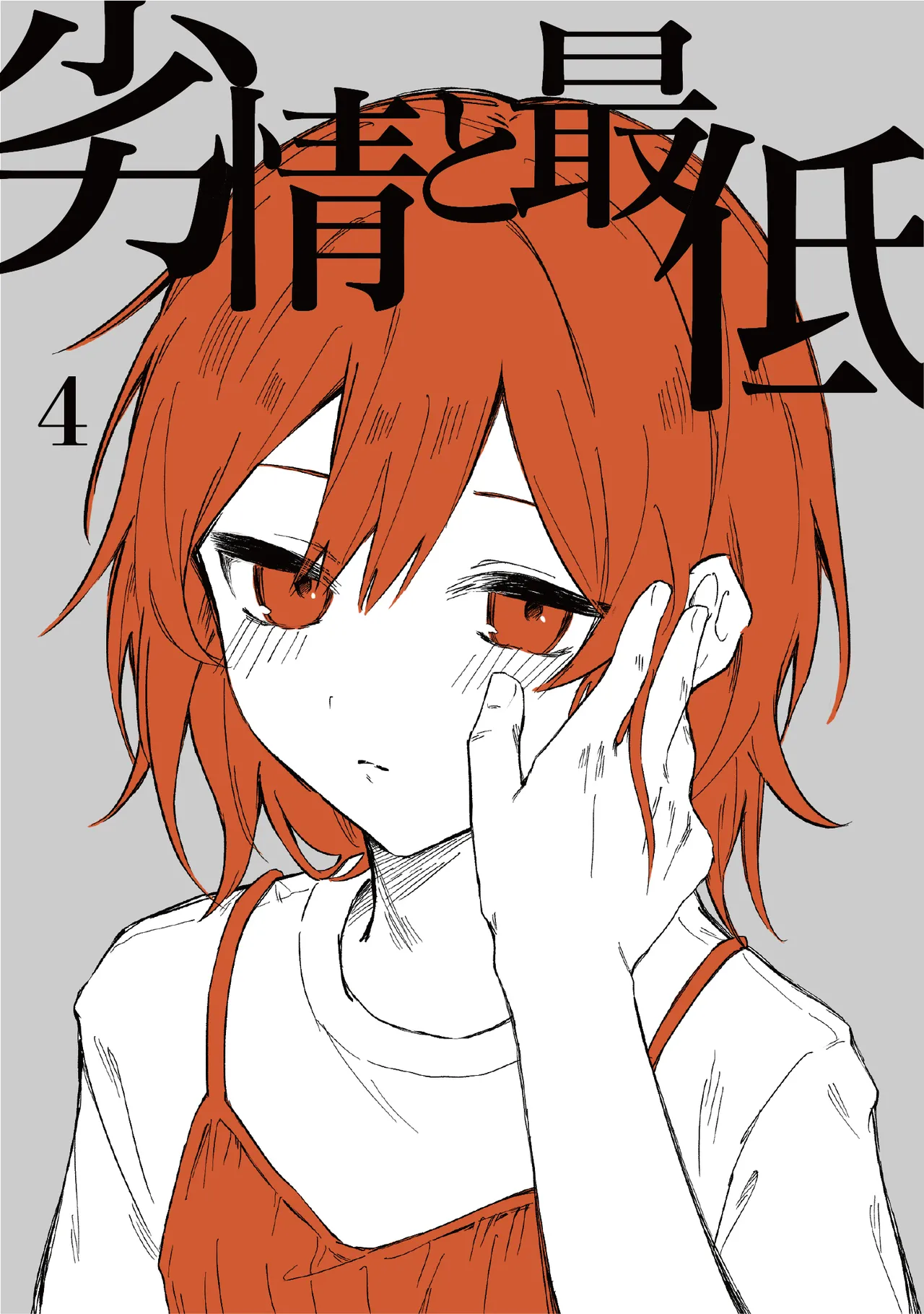 [ inami koa（ inami koa）]retuzyou to saitei4｜情色欲与劣根性4[中文] [橄榄汉化组] Page 1