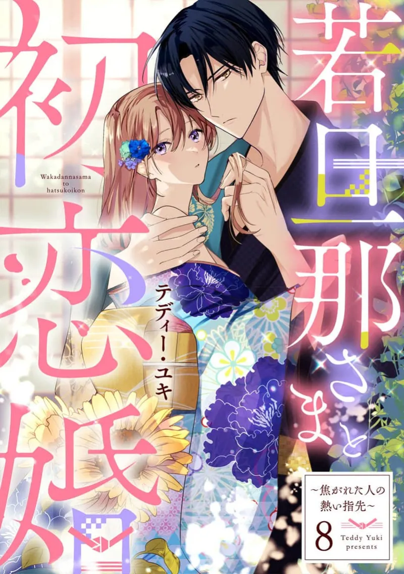 [te de i・yu ki]wakadanna sa ma to hatsukoi yobai～shou ka re ta to no atsu i yubisaki ～8|少东家和初恋结婚～焦急的人 炙热的指尖8[Chinese] [橄榄汉化组] Page 1