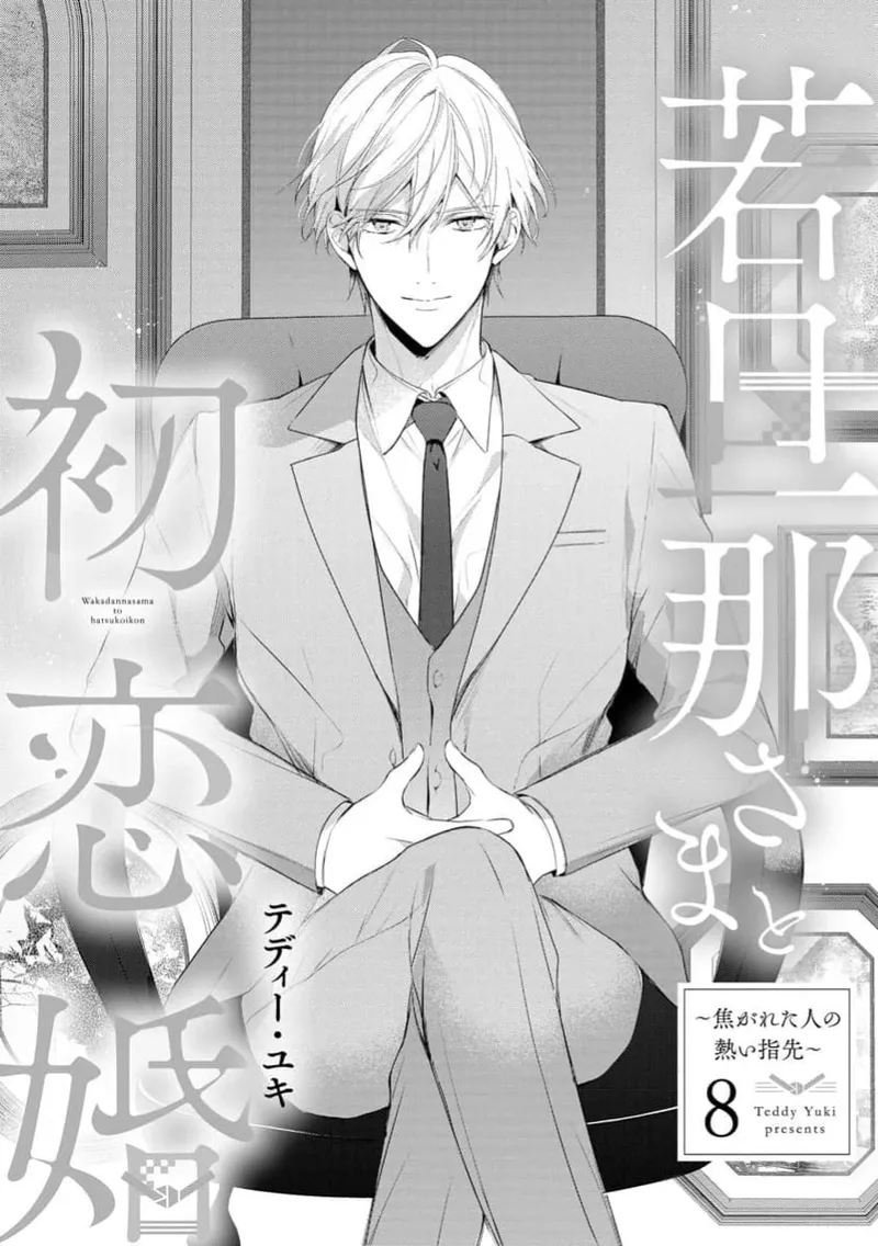 [te de i・yu ki]wakadanna sa ma to hatsukoi yobai～shou ka re ta to no atsu i yubisaki ～8|少东家和初恋结婚～焦急的人 炙热的指尖8[Chinese] [橄榄汉化组] Page 3