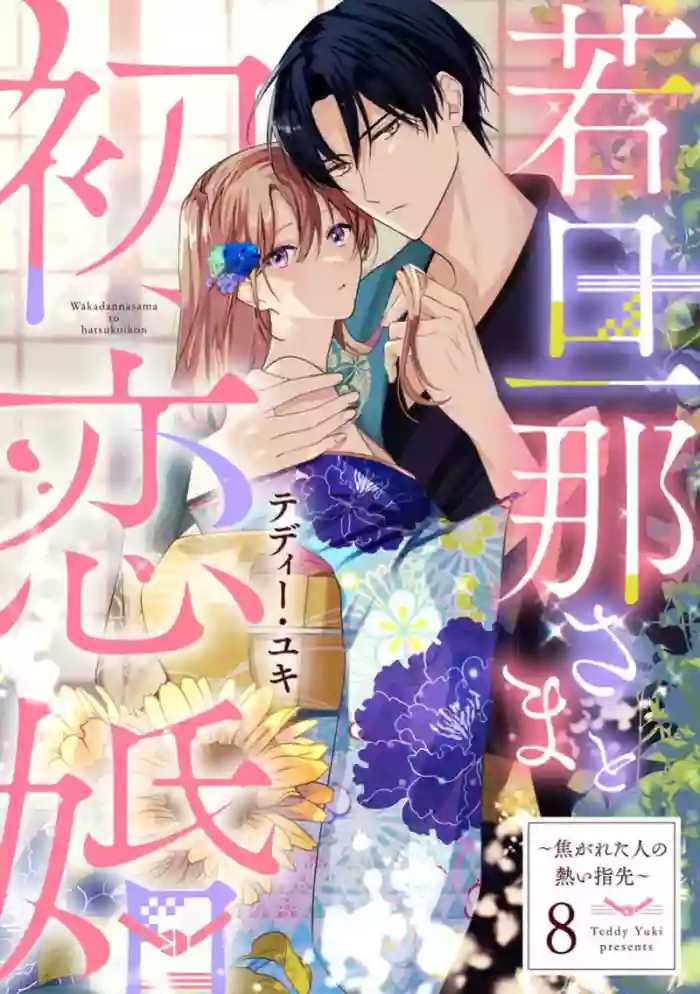 [te de i・yu ki]wakadanna sa ma to hatsukoi yobai～shou ka re ta to no atsu i yubisaki ～8|少东家和初恋结婚～焦急的人 炙热的指尖8[Chinese] [橄榄汉化组]