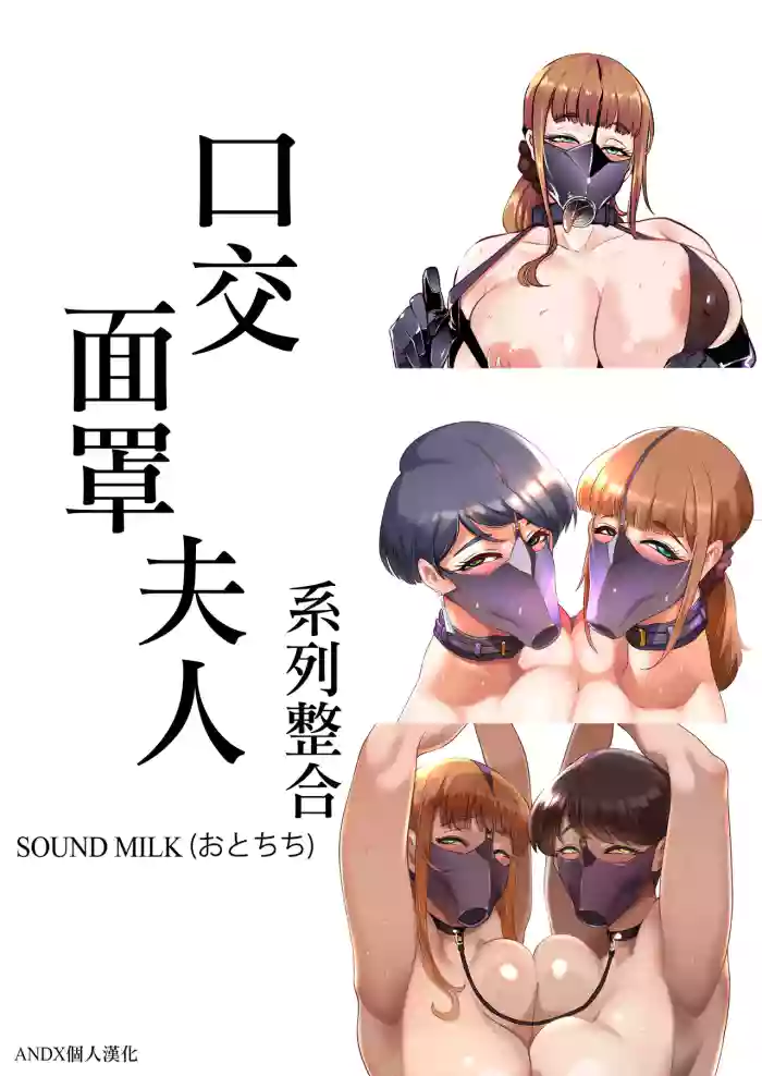 [Sound MILK (Otochichi)]Fella Mask Fujin[Chinese] [ANDX個人漢化]