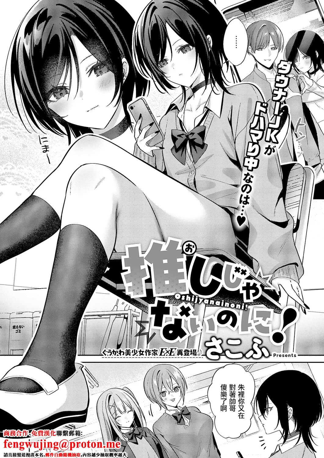 [Sakofu]Oshi ja Nai noni!(COMIC ExE 68) [Chinese] [Digital] Page 1