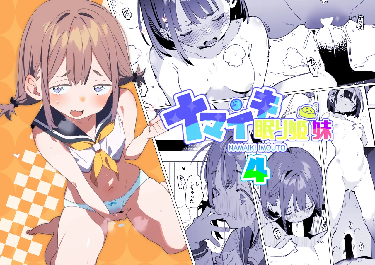 [Batsumatei (Batsuma)]Namaiki Nemuri Hime Imouto 4 Page 20