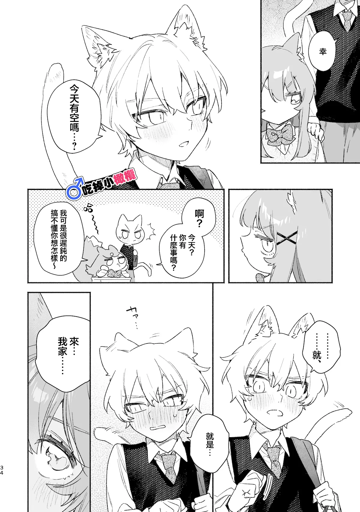 [pink carrot (usachanGET)]♂ ga Uke. Neko-chan x Neko-kun | 吃掉小公猫。小猫咪X猫同学 續篇[Chinese] [橄榄汉化组] Page 35