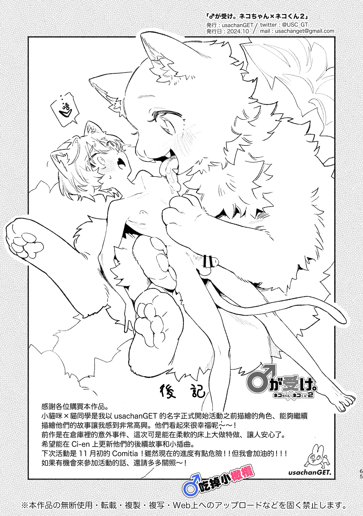 [pink carrot (usachanGET)]♂ ga Uke. Neko-chan x Neko-kun | 吃掉小公猫。小猫咪X猫同学 續篇[Chinese] [橄榄汉化组] Page 66