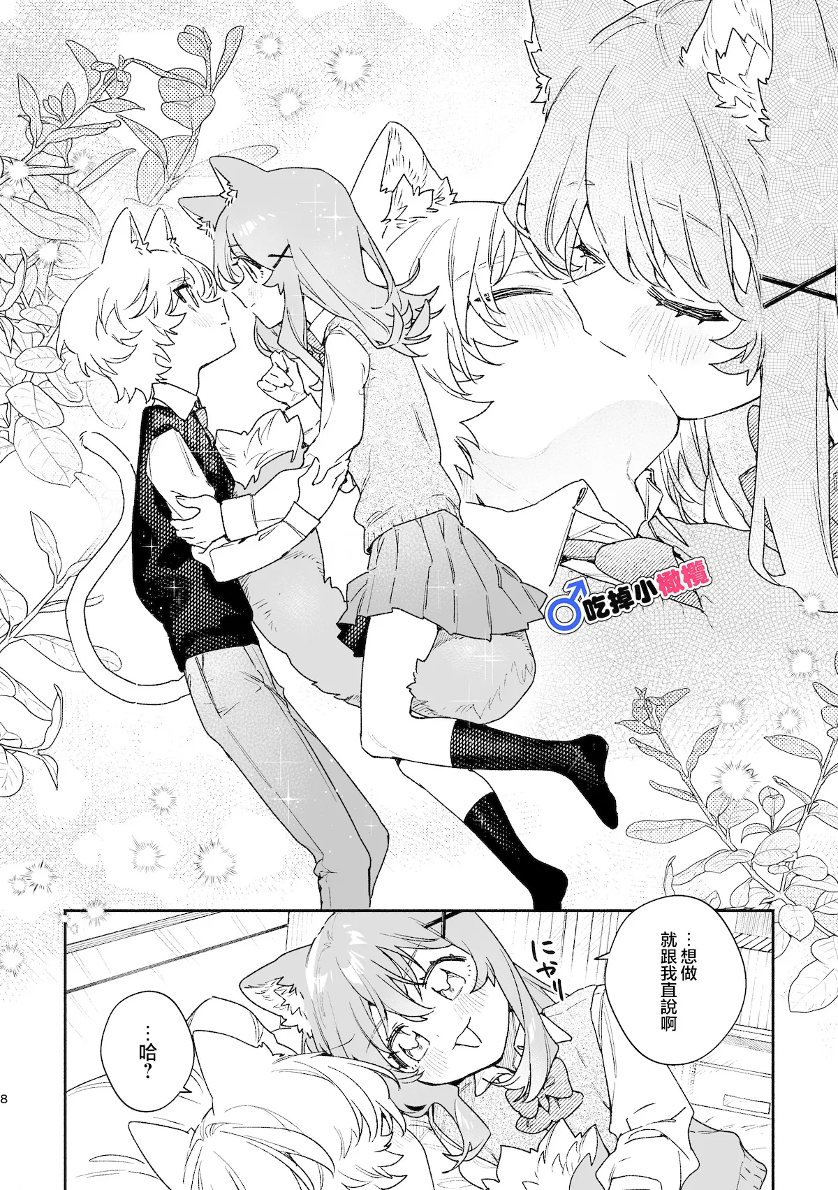 [pink carrot (usachanGET)]♂ ga Uke. Neko-chan x Neko-kun | 吃掉小公猫。小猫咪X猫同学 續篇[Chinese] [橄榄汉化组] Page 9