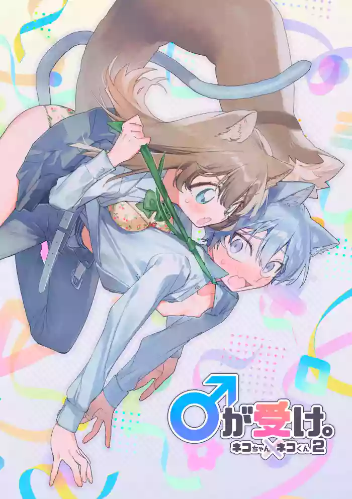 [pink carrot (usachanGET)]♂ ga Uke. Neko-chan x Neko-kun | 吃掉小公猫。小猫咪X猫同学 續篇[Chinese] [橄榄汉化组]