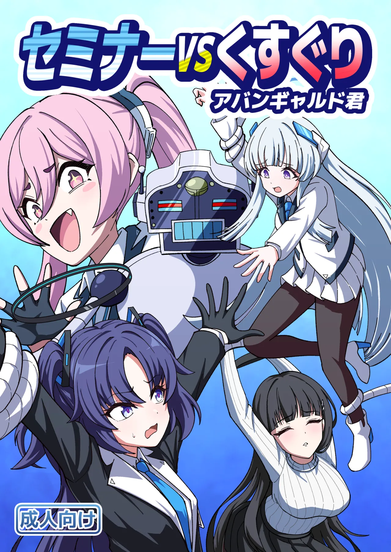 [Nishimaa (masinia)]Seminar vs Kusuguri Avant-garde-kun(Blue Archive) [Digital] Page 1