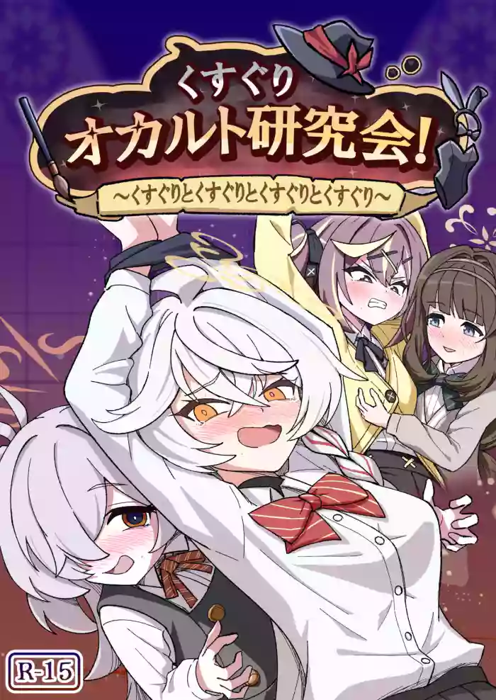 [Nishimaa (masinia)]Kusuguri Occult Kenkyuukai!(Blue Archive) [Digital]