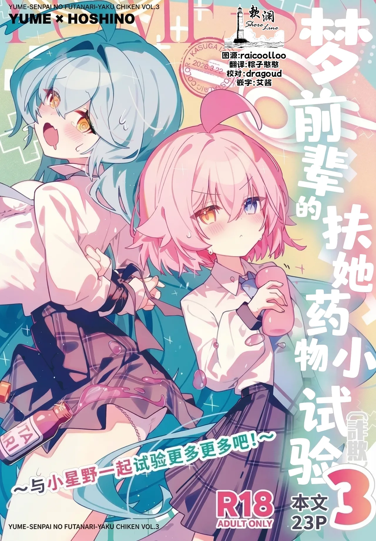 [Nostalgic Color (Kasuga Izure)]Yume Senpai no Futanari Yaku Chiken 3 ~Motto Motto Hoshino-chan to Issho!~ | 梦前辈的扶她药物小试验3 ~与小星野一起试验更多更多吧!~(Blue Archive) [Chinese] [欶澜汉化组] [Digital] Page 1