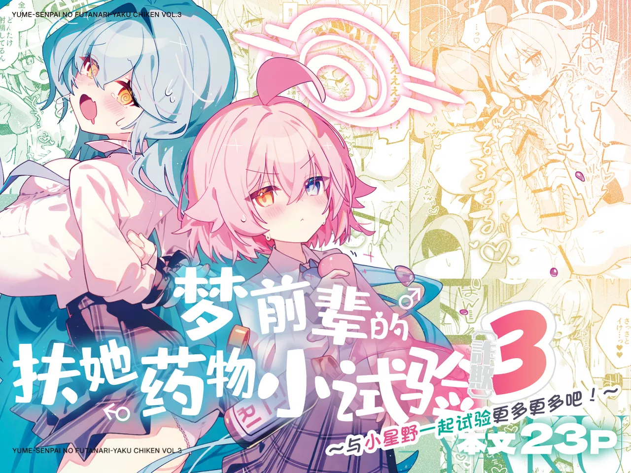 [Nostalgic Color (Kasuga Izure)]Yume Senpai no Futanari Yaku Chiken 3 ~Motto Motto Hoshino-chan to Issho!~ | 梦前辈的扶她药物小试验3 ~与小星野一起试验更多更多吧!~(Blue Archive) [Chinese] [欶澜汉化组] [Digital] Page 2