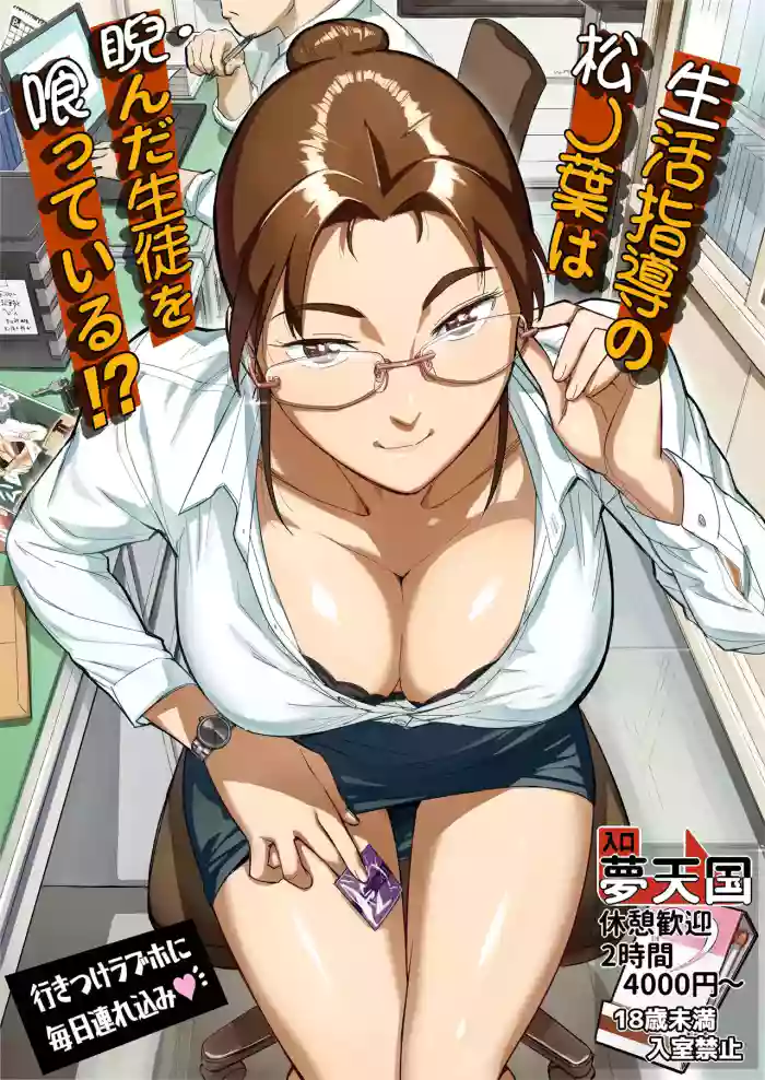 [VOLVOX (O.p/com)]Seikatsu Shidou no Matsunoha wa Niranda Seito o Kutteiru!?[Digital]