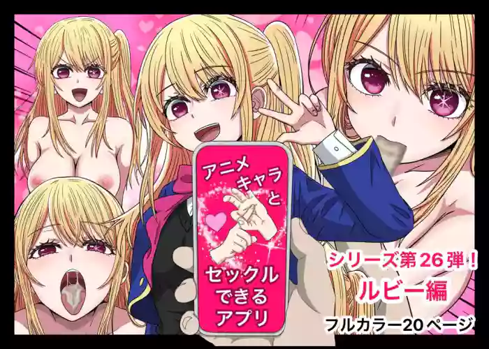 [Banana Style]Anime Chara to Sex Dekiru Appli 26, Ruby Hen(Oshi no Ko) [Chinese] [dk個人機翻]