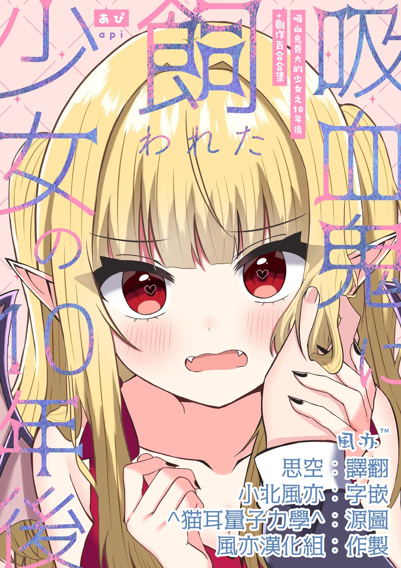 [Api]Kyuuketsuki ni Kawareta Shoujo no 10-nen Go + Sousaku Yuri Matome 1 | 吸血鬼養大的少女之10年後+創作百合合集 1[Chinese] [风亦汉化组] [Digital] Page 1