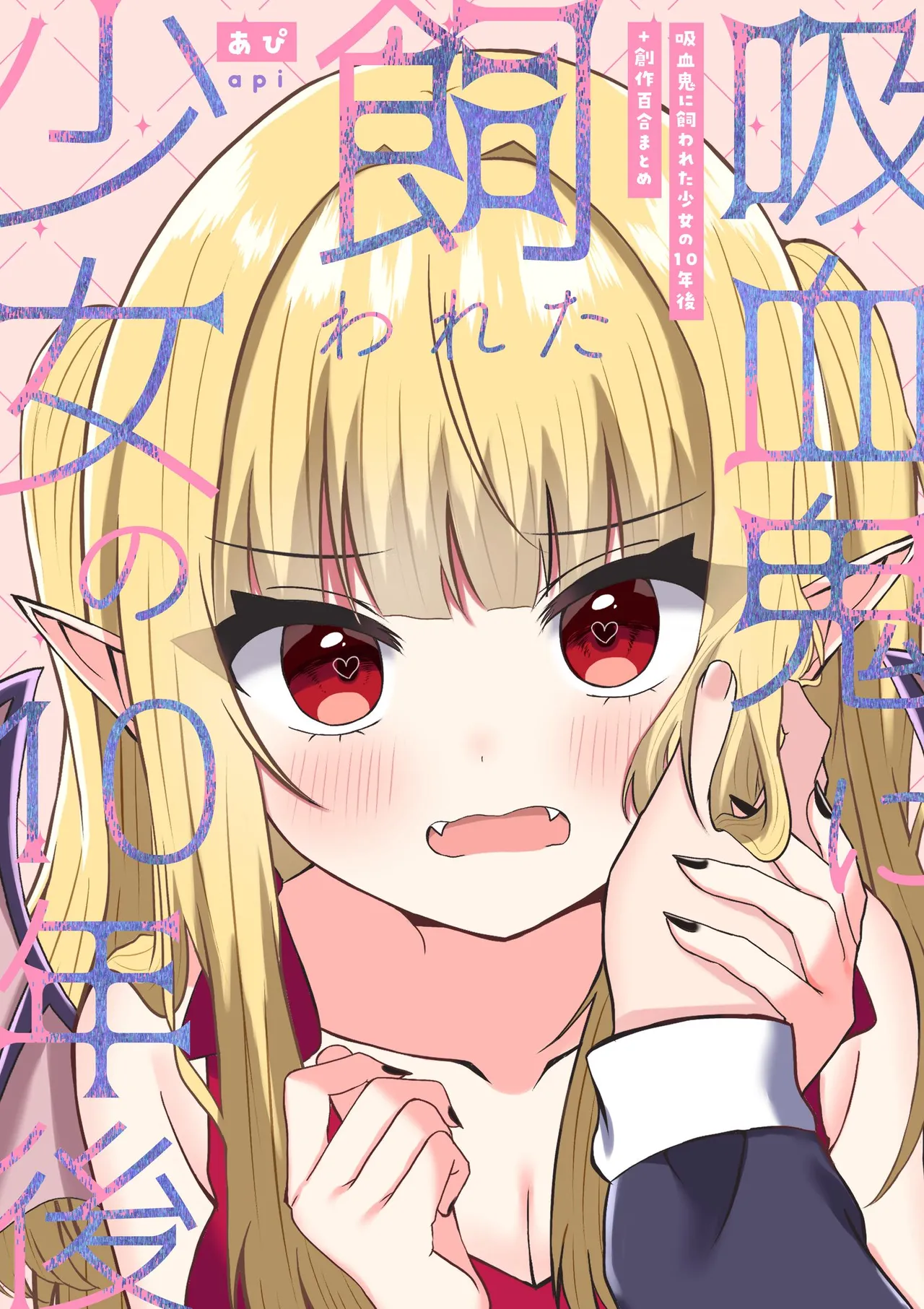 [Api]Kyuuketsuki ni Kawareta Shoujo no 10-nen Go + Sousaku Yuri Matome 1 | 吸血鬼養大的少女之10年後+創作百合合集 1[Chinese] [风亦汉化组] [Digital] Page 2