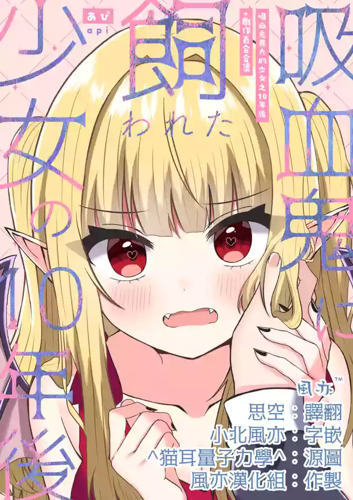 [Api]Kyuuketsuki ni Kawareta Shoujo no 10-nen Go + Sousaku Yuri Matome 1 | 吸血鬼養大的少女之10年後+創作百合合集 1[Chinese] [风亦汉化组] [Digital]