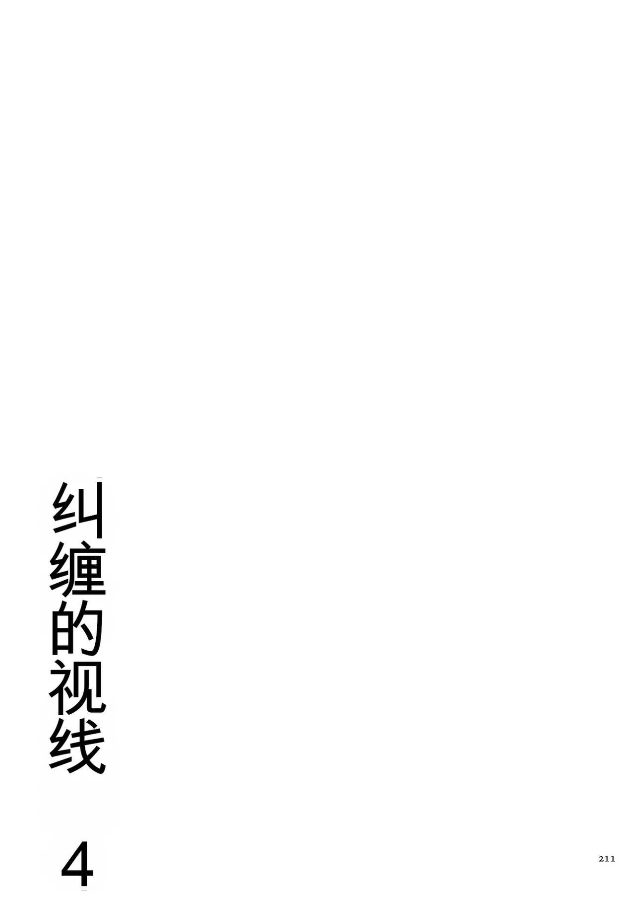 [Negurie]Karamitsuku Shisen 4[Chinese] Page 211