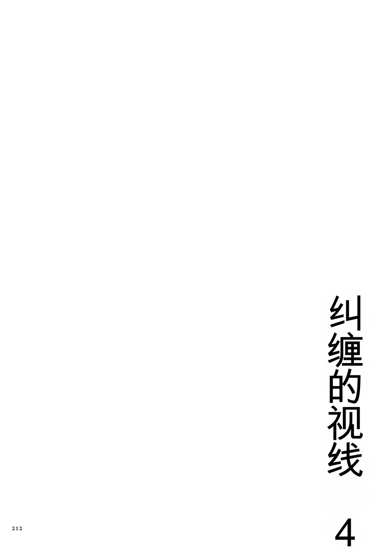 [Negurie]Karamitsuku Shisen 4[Chinese] Page 212