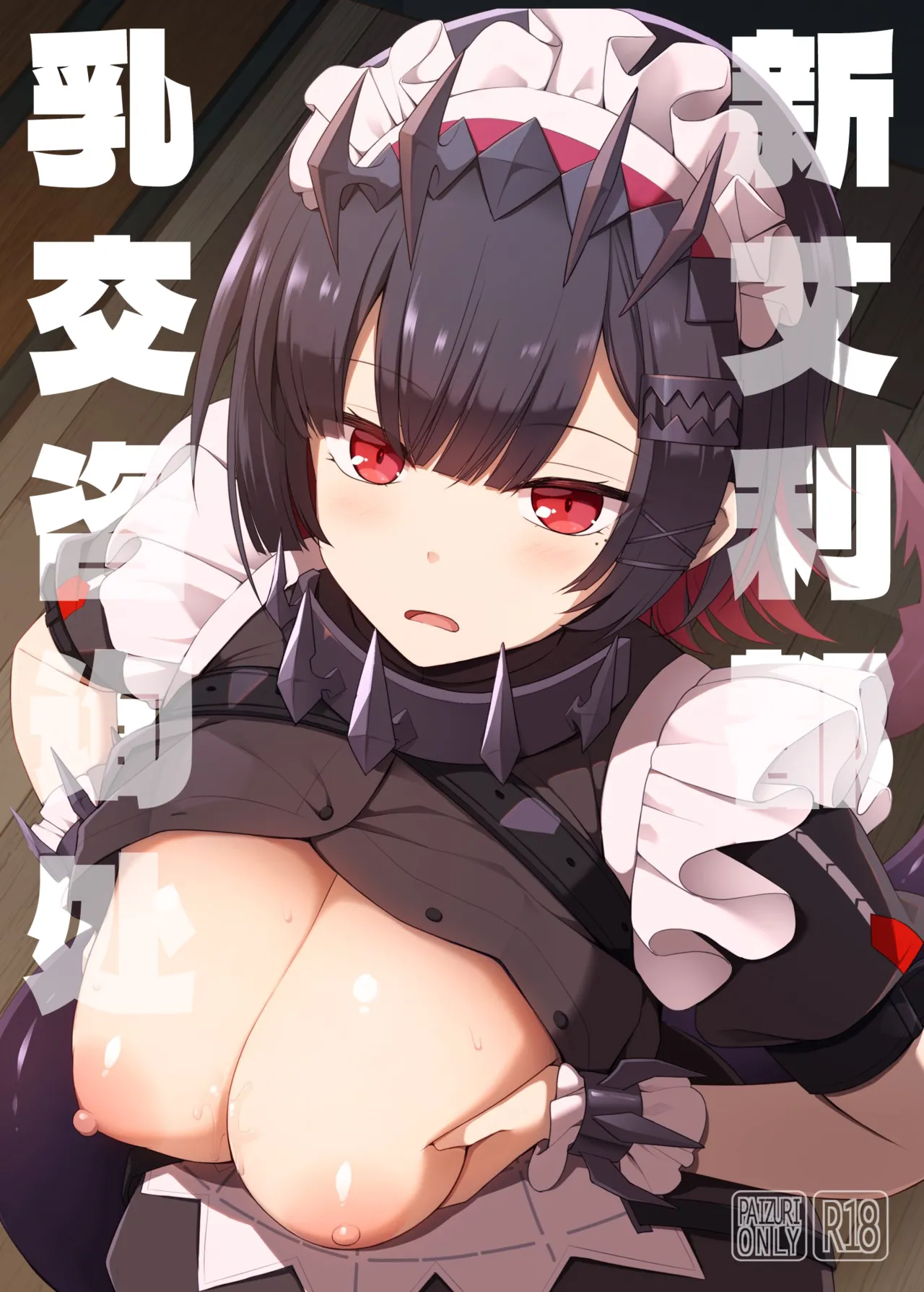 (C105) [TOYBOX, Kujira Logic (Kurikara, Kujiran)]Shin Eri-To Nyuu Kyou Annaishou | 新艾利都乳交咨询处(Zenless Zone Zero) [Chinese] [白杨汉化组] Page 1