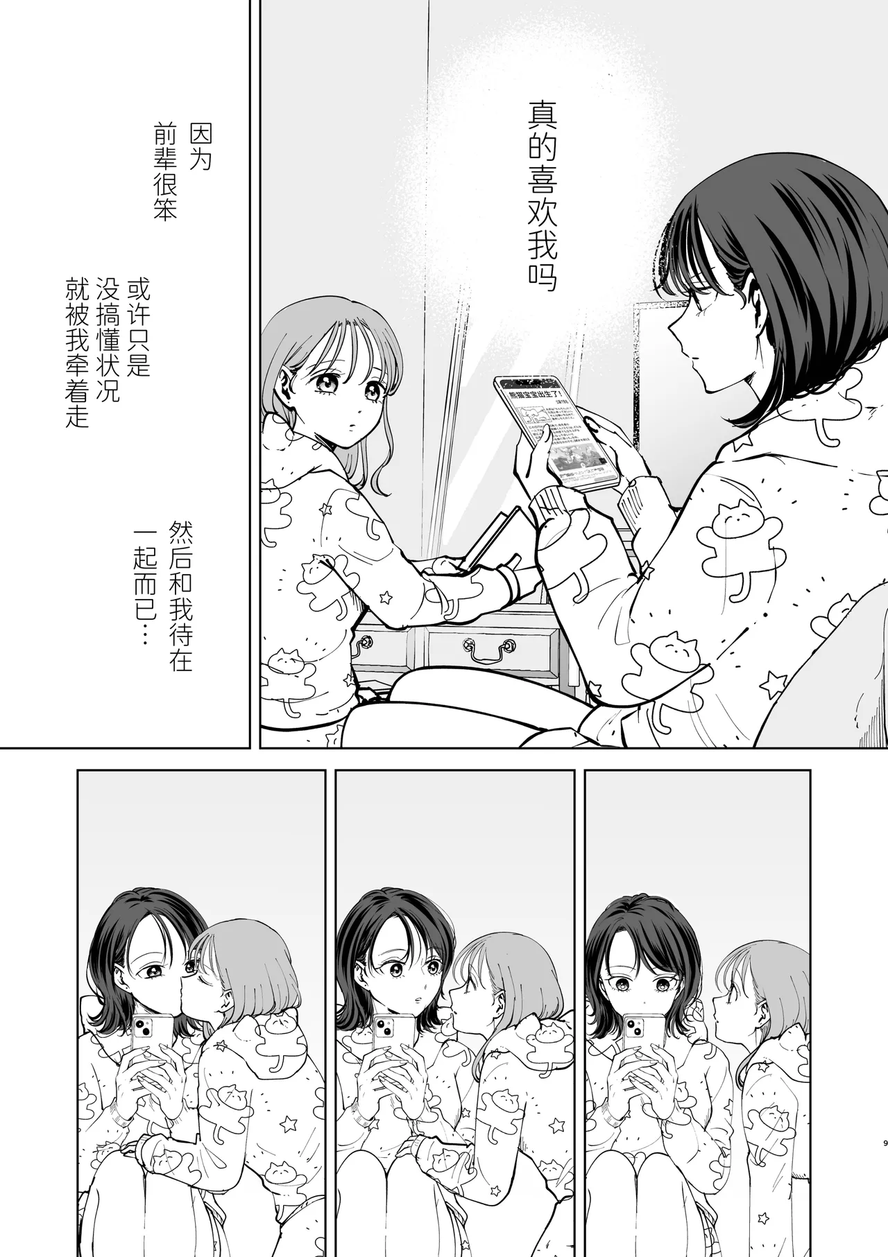 【Chinese】zoku・ senpai tte honto baka〜 baka na senpai ha kyou mo azato onnna ni suki houdai sa reru〜 Page 9